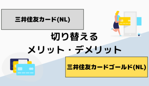 三井住友カード(NL)から三井住友ゴールドカード(NL)の違いは？切り替えるメリット・デメリットを解説！